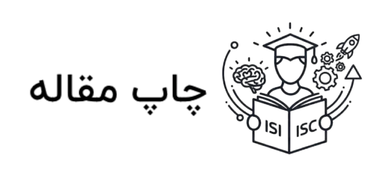 چاپ مقاله
