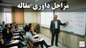 مراحل داوری مقاله