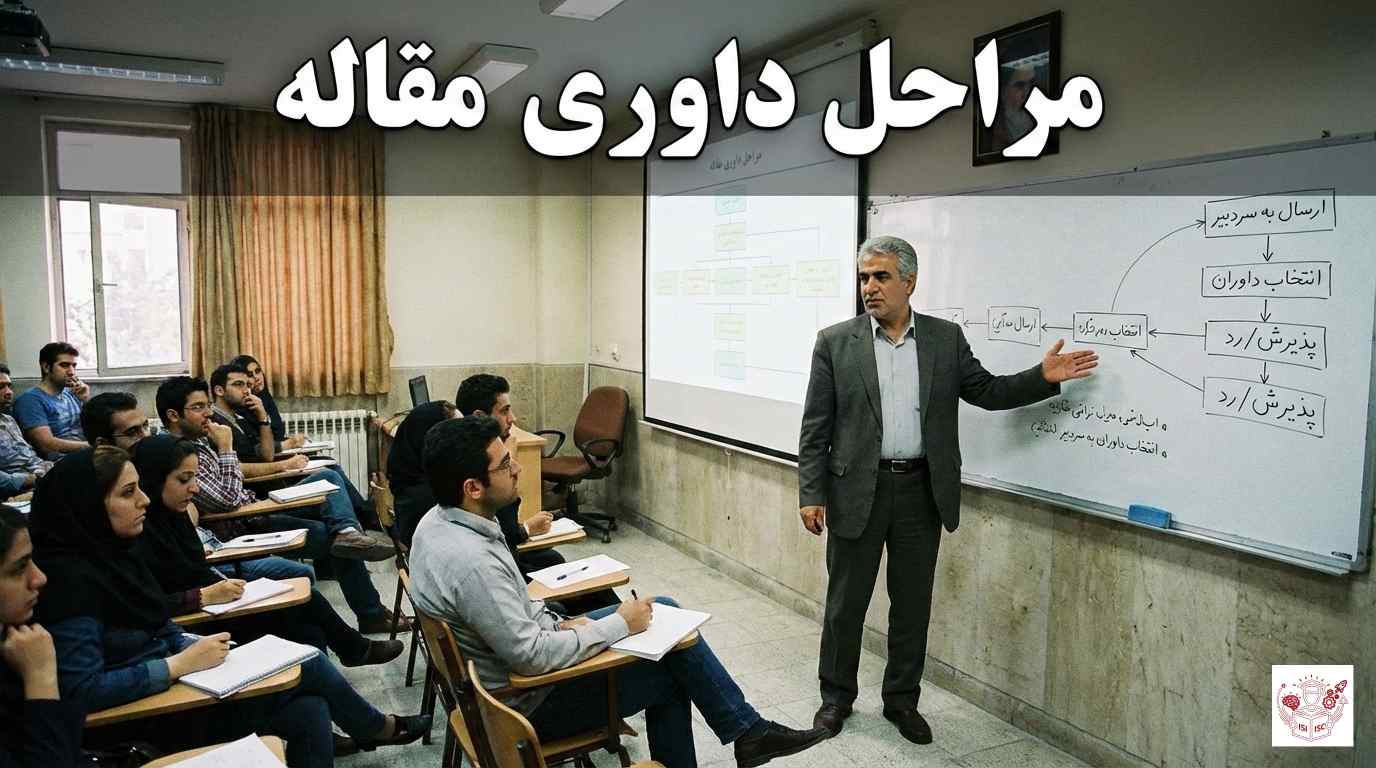 مراحل داوری مقاله