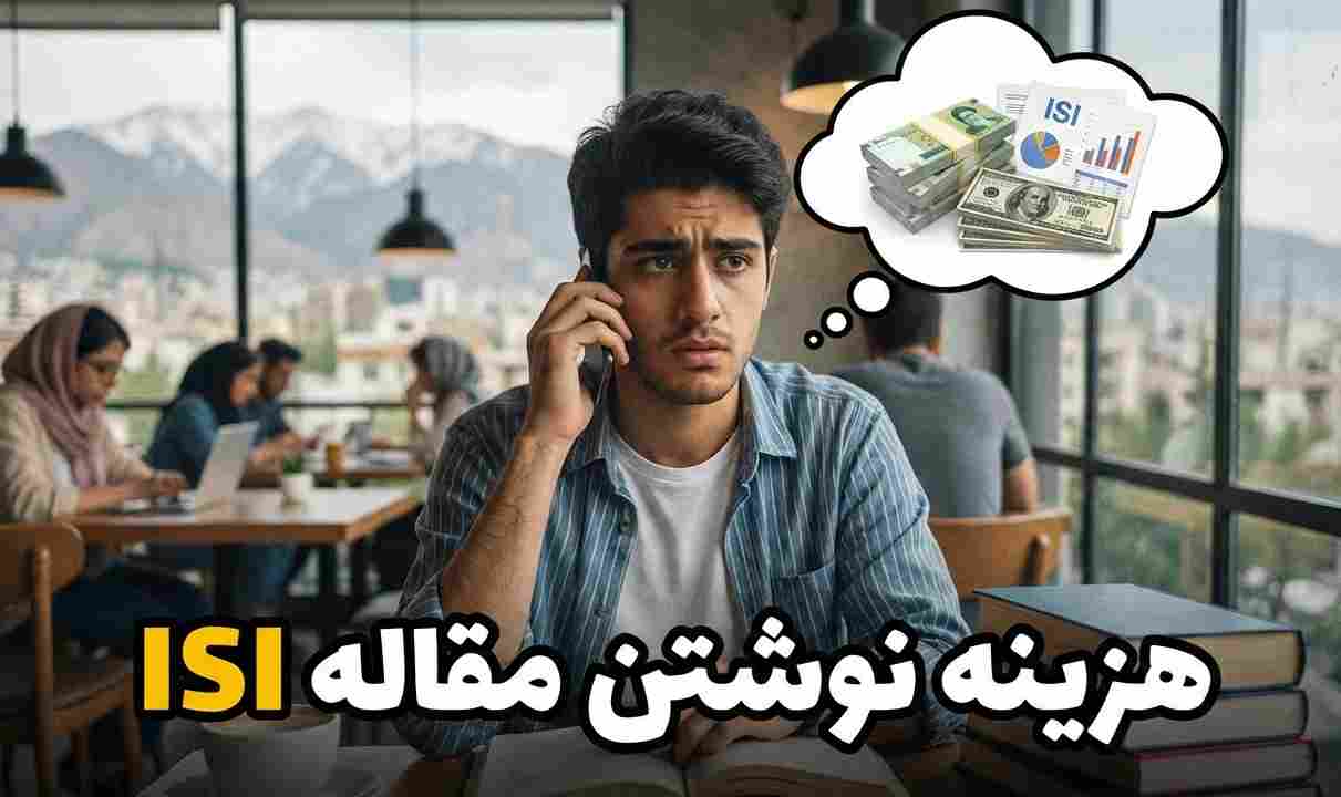 هزینه نوشتن مقاله ISI
