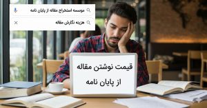 قیمت نوشتن مقاله از پایان نامه
