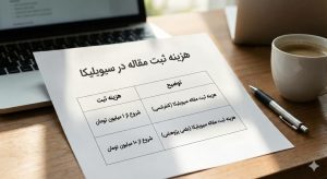 هزینه ثبت مقاله در سیویلیکا