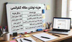 هزینه نوشتن مقاله کنفرانسی