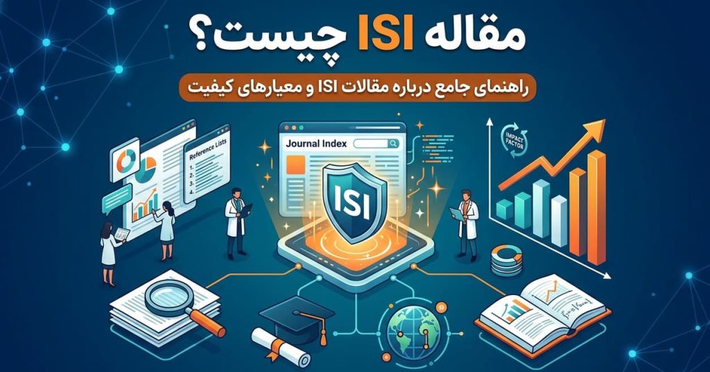 مقاله ISI چیست