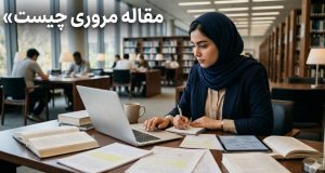 مقاله مروری چیست