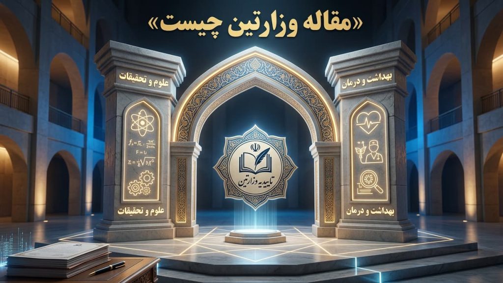 مقاله وزارتین چیست؟