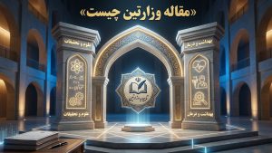 مقاله وزارتین چیست؟