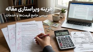 هزینه ویراستاری مقاله