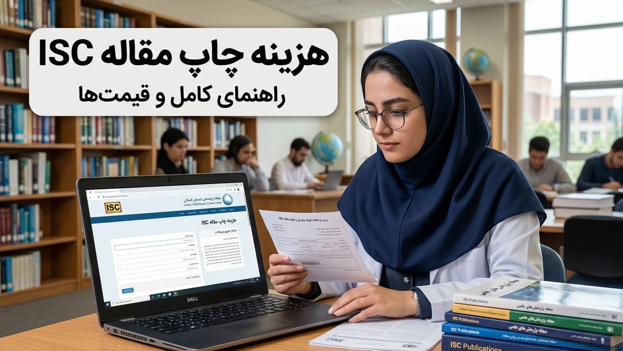 هزینه چاپ مقاله ISC