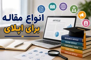 انواع مقاله برای مهاجرت