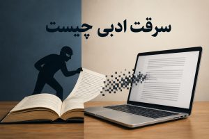 سرفت ادبی چیست
