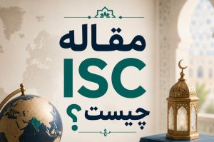 مقاله ISC چیست