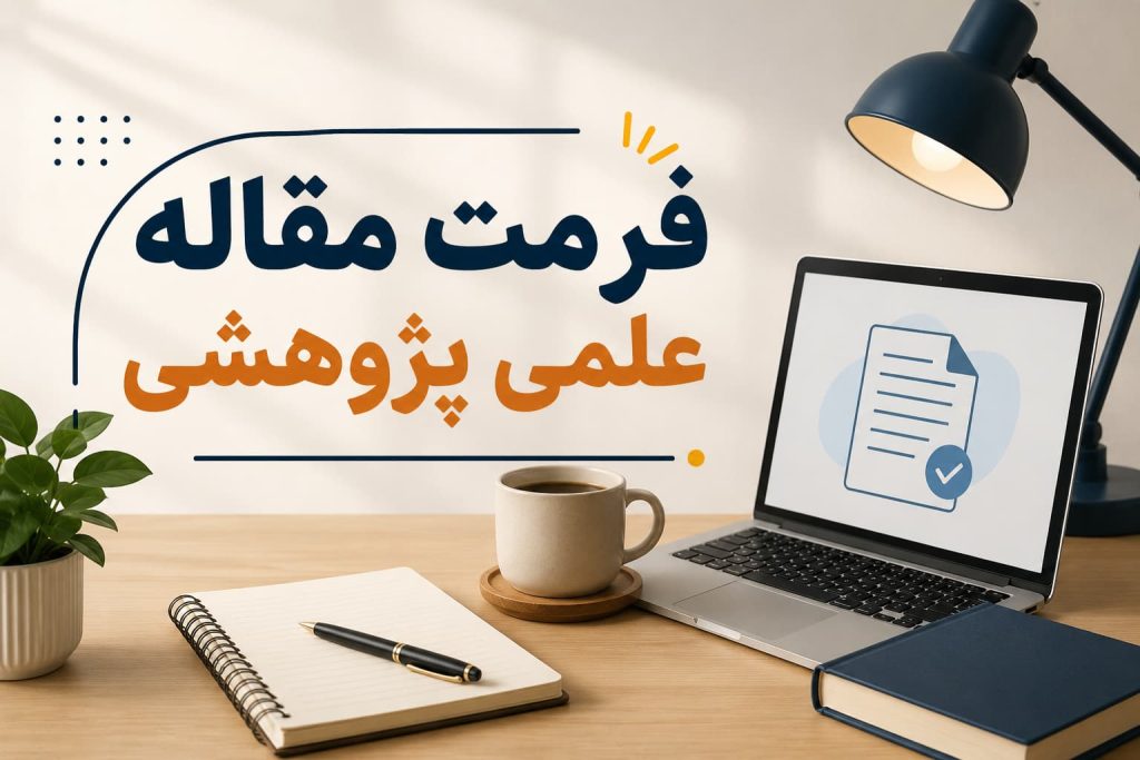 فرمت مقاله علمی پژوهشی