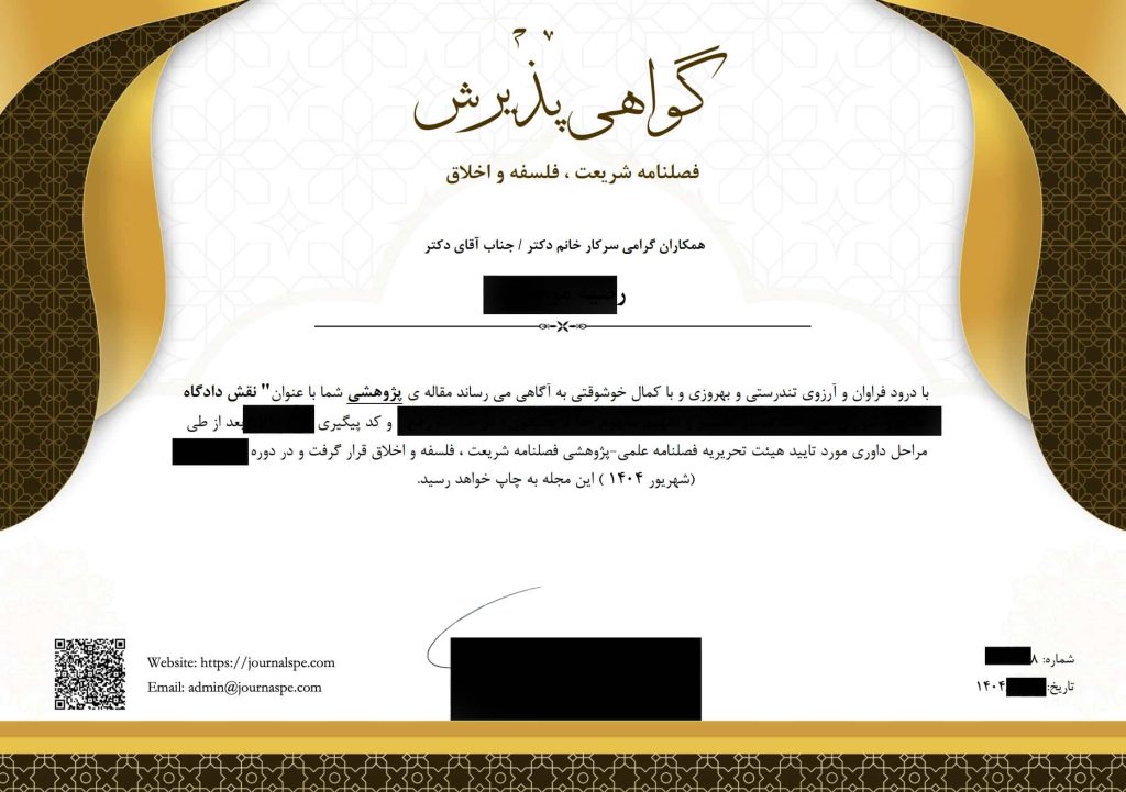 گواهی اکسپت در فصلنامه شريعت ، فلسفه و اخلاق