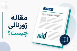 مقاله ژورنالی چیست؟