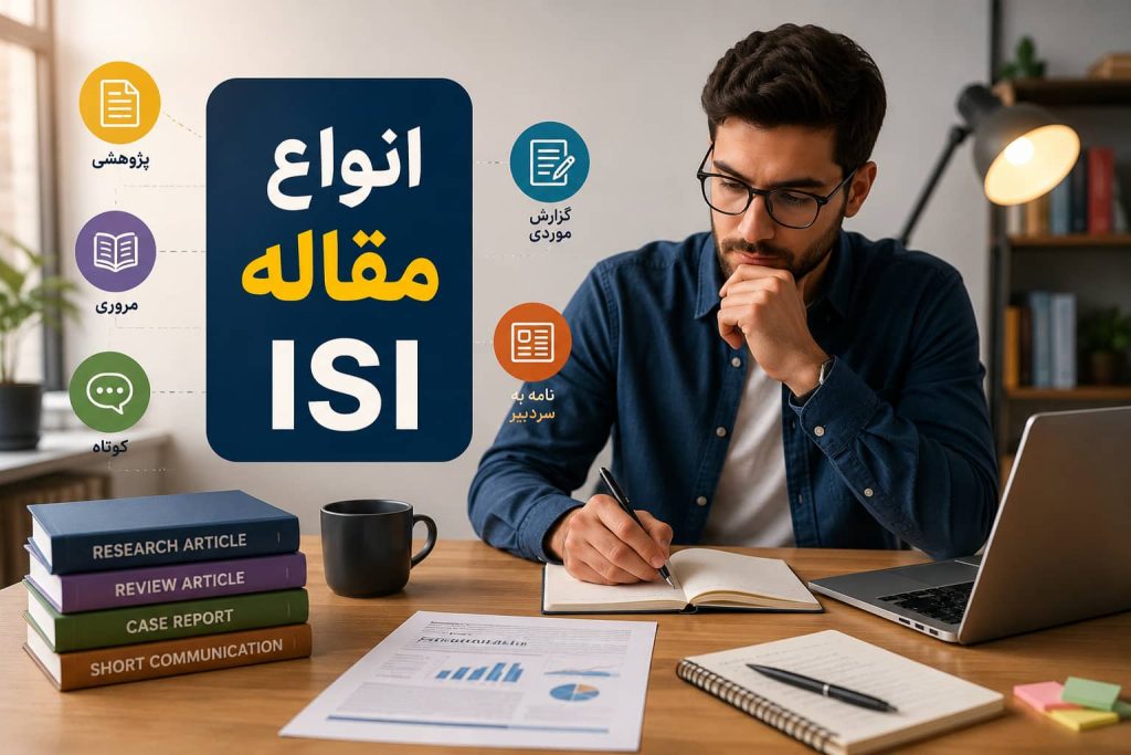 انواع مقاله isi