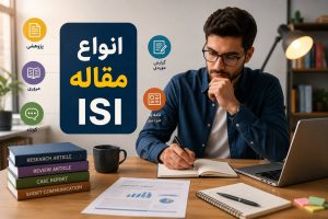 انواع مقاله isi