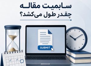 سابمیت مقاله چقدر طول می کشد