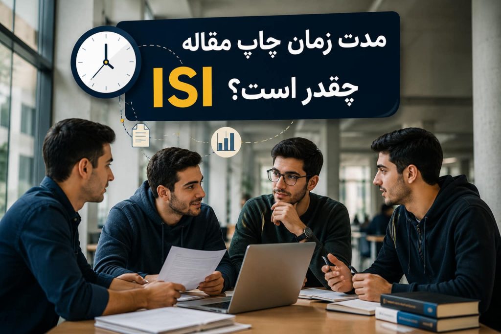مدت زمان چاپ مقاله ISI چقدر است؟