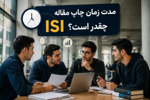 مدت زمان چاپ مقاله ISI چقدر است؟