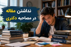 نداشتن مقاله در مصاحبه دکتری